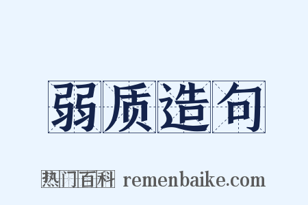 弱质造句是什么意思的图片